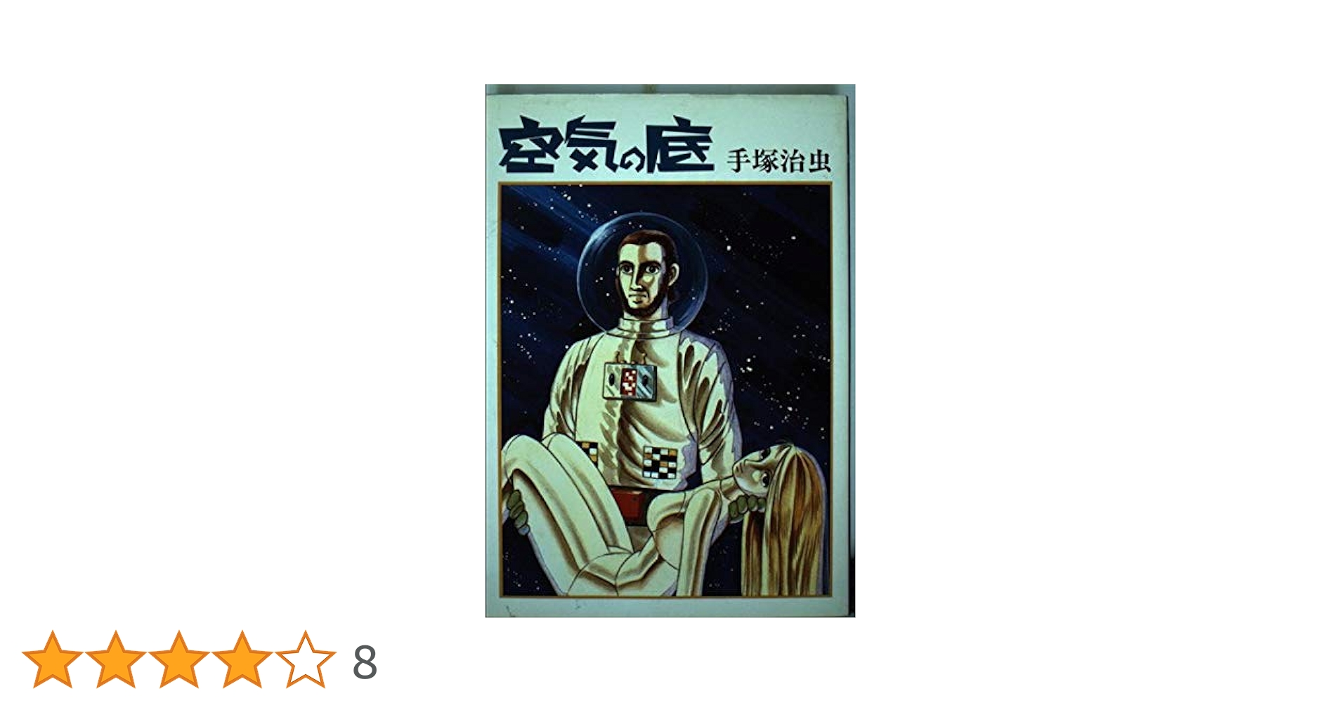 空気の底 (ハードコミックス) | 手塚 治虫 |本 | 通販 | Amazon